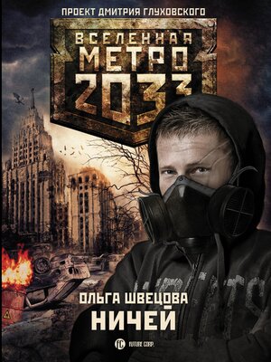 cover image of Метро 2033